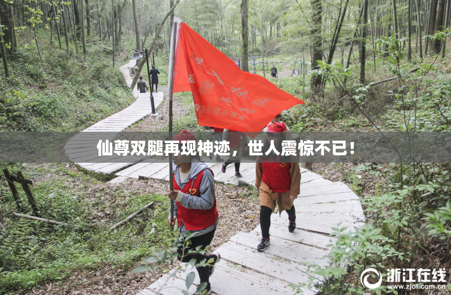 仙尊双腿再现神迹，世人震惊不已！