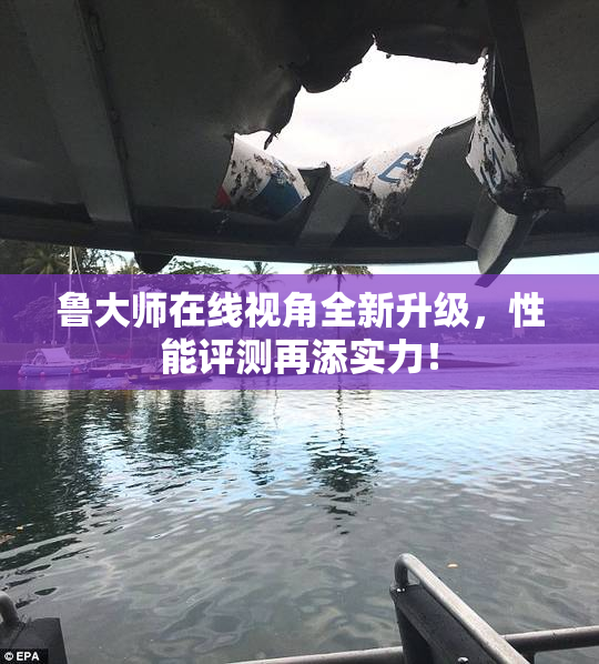 鲁大师在线视角全新升级，性能评测再添实力！