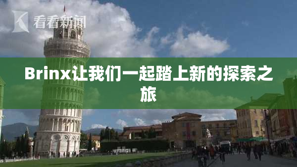 Brinx让我们一起踏上新的探索之旅