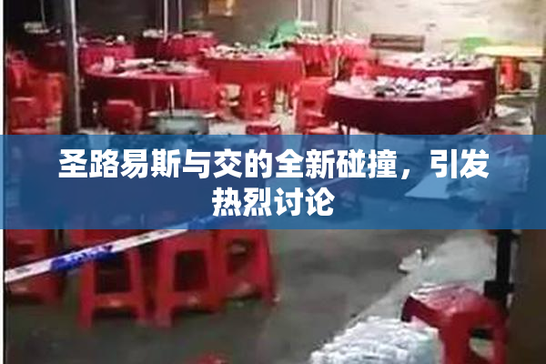 圣路易斯与交的全新碰撞，引发热烈讨论