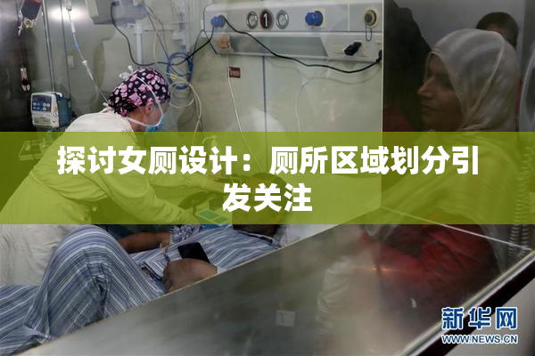 探讨女厕设计：厕所区域划分引发关注