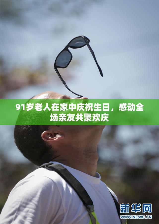 91岁老人在家中庆祝生日，感动全场亲友共聚欢庆
