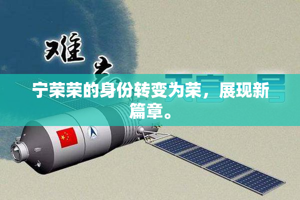 宁荣荣的身份转变为荣，展现新篇章。