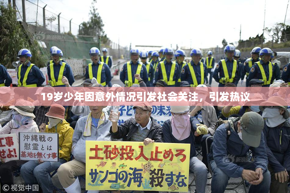 19岁少年因意外情况引发社会关注，引发热议
