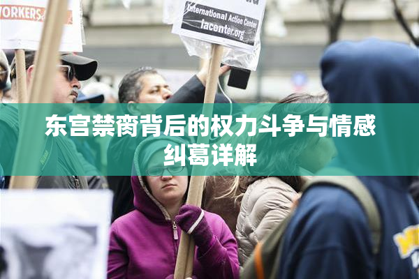 东宫禁脔背后的权力斗争与情感纠葛详解