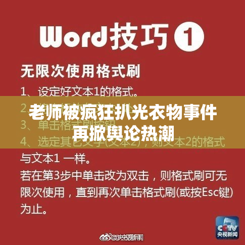 老师被疯狂扒光衣物事件再掀舆论热潮