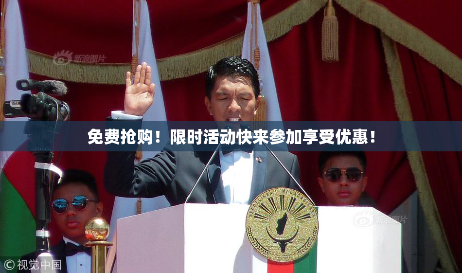 免费抢购！限时活动快来参加享受优惠！