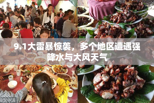 9.1大雷暴惊袭，多个地区遭遇强降水与大风天气