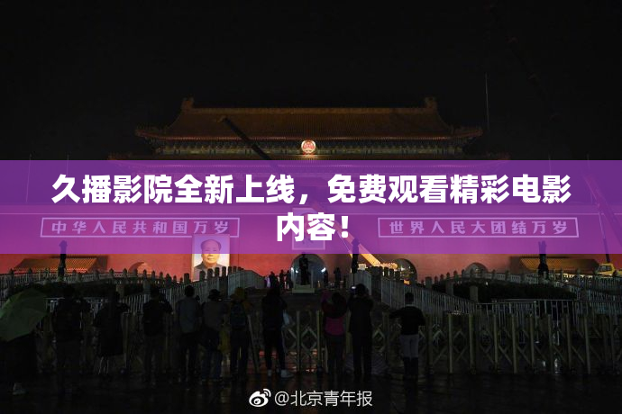 久播影院全新上线，免费观看精彩电影内容！