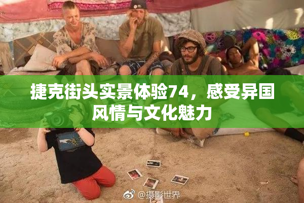 捷克街头实景体验74，感受异国风情与文化魅力