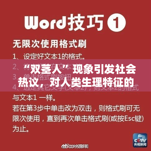 “双茎人”现象引发社会热议，对人类生理特征的再认识
