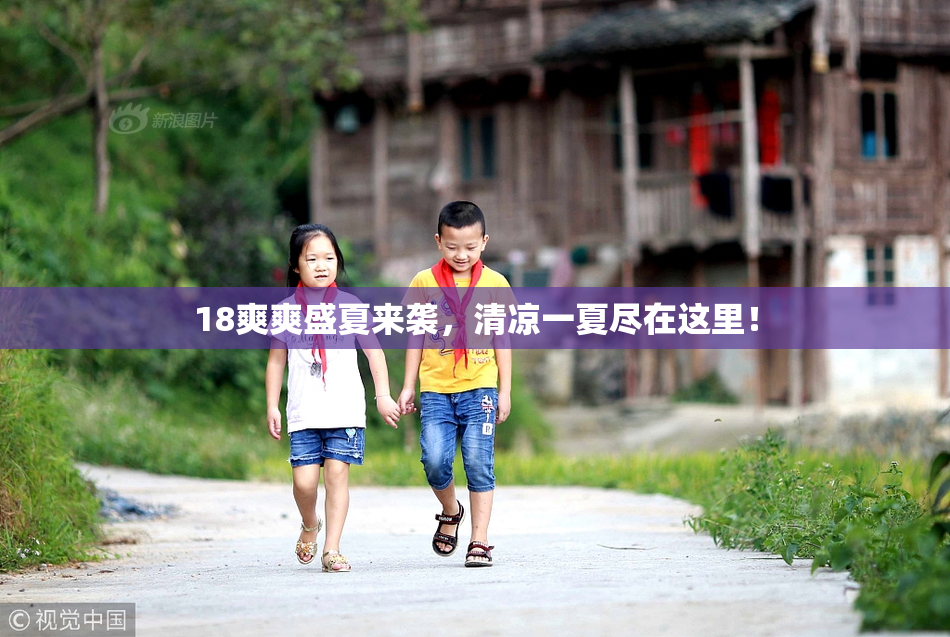 18爽爽盛夏来袭，清凉一夏尽在这里！