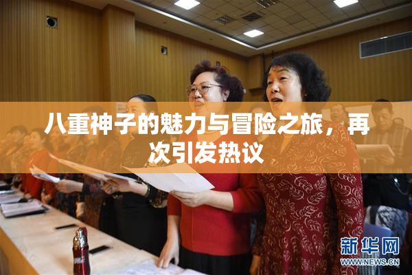 八重神子的魅力与冒险之旅，再次引发热议