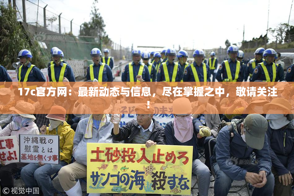 17c官方网：最新动态与信息，尽在掌握之中，敬请关注！