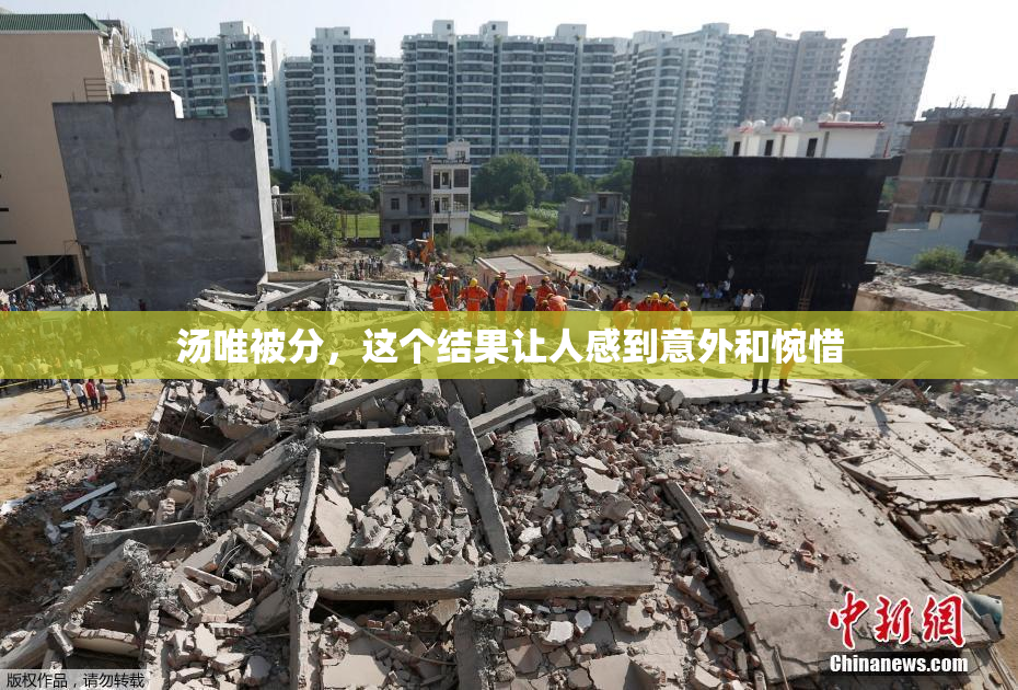 汤唯被分，这个结果让人感到意外和惋惜