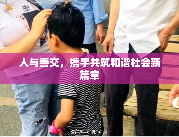 人与善交，携手共筑和谐社会新篇章