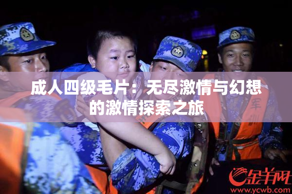 成人四级毛片：无尽激情与幻想的激情探索之旅