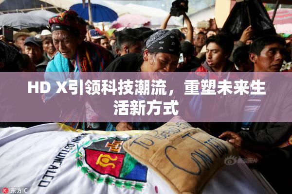 HD X引领科技潮流，重塑未来生活新方式