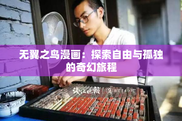 无翼之鸟漫画：探索自由与孤独的奇幻旅程