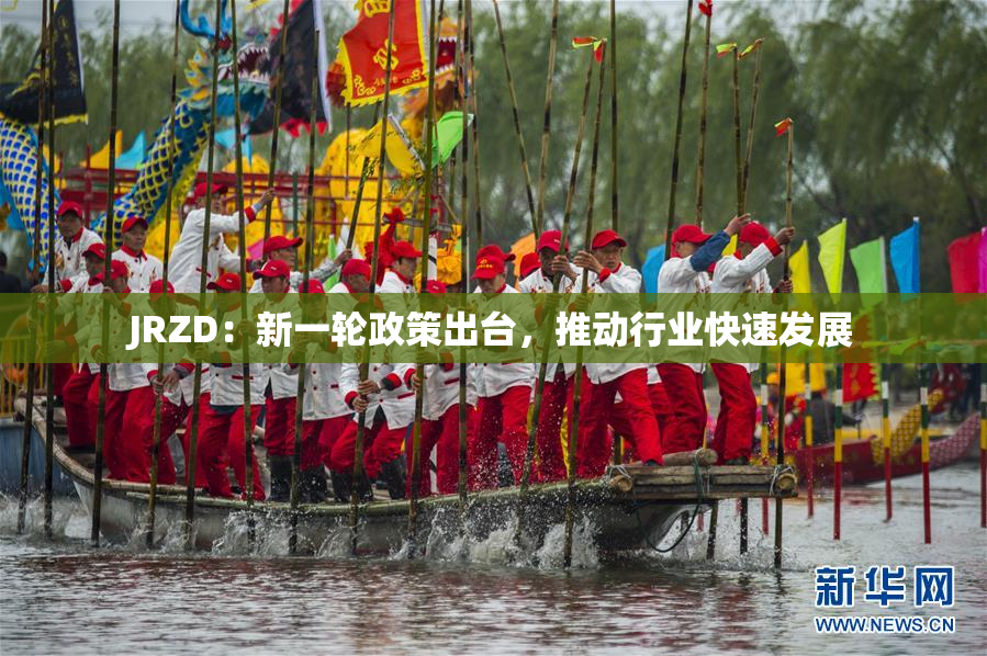 JRZD：新一轮政策出台，推动行业快速发展
