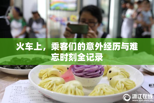 火车上，乘客们的意外经历与难忘时刻全记录