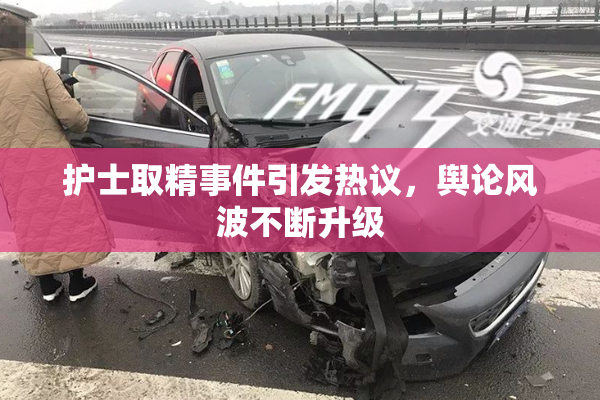 护士取精事件引发热议，舆论风波不断升级