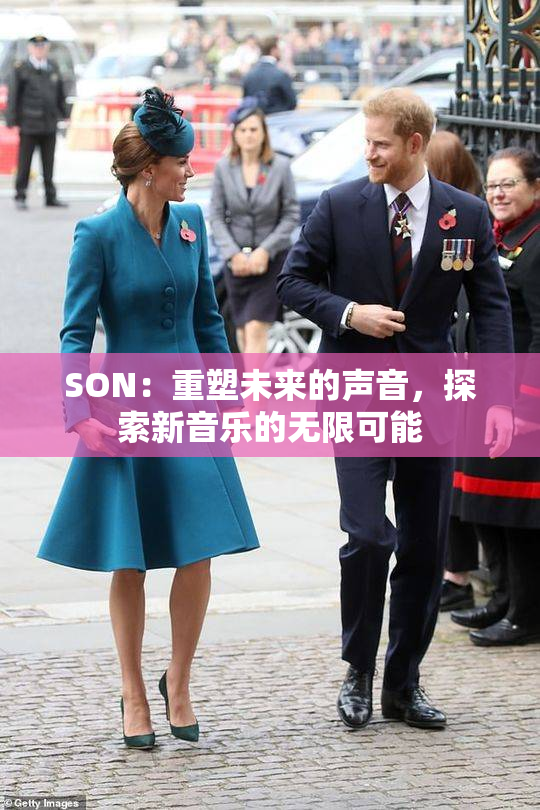 SON：重塑未来的声音，探索新音乐的无限可能