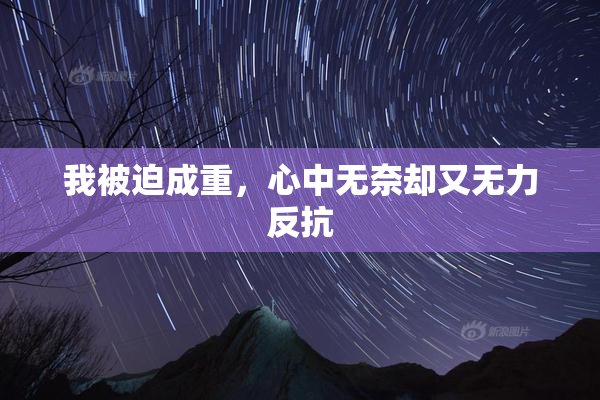 我被迫成重，心中无奈却又无力反抗