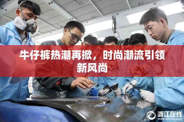 牛仔裤热潮再掀，时尚潮流引领新风尚