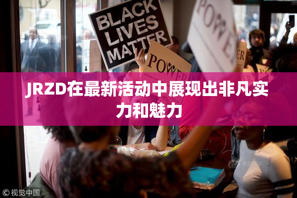 JRZD在最新活动中展现出非凡实力和魅力