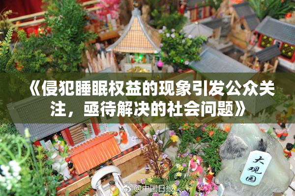 《侵犯睡眠权益的现象引发公众关注，亟待解决的社会问题》
