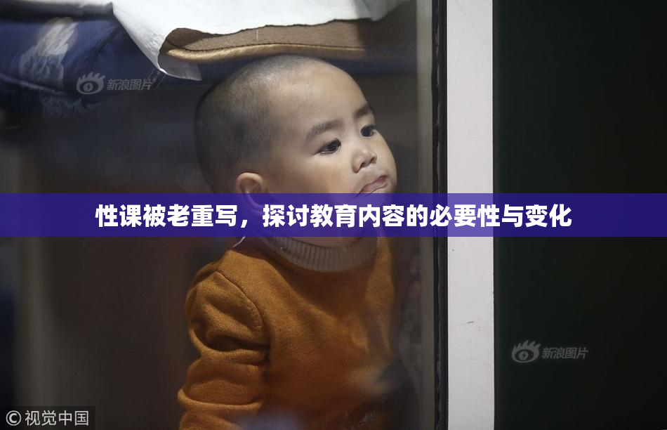 性课被老重写，探讨教育内容的必要性与变化