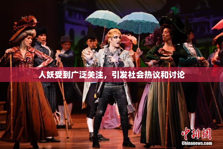 人妖受到广泛关注，引发社会热议和讨论