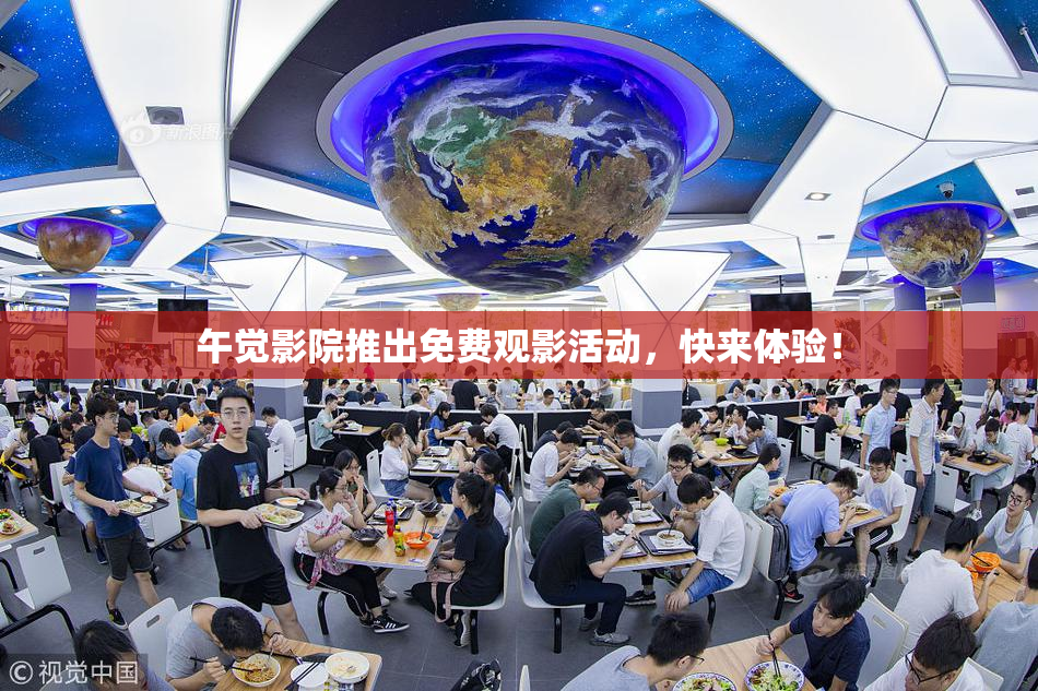午觉影院推出免费观影活动，快来体验！