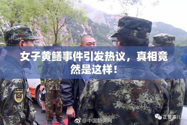 女子黄鳝事件引发热议，真相竟然是这样！