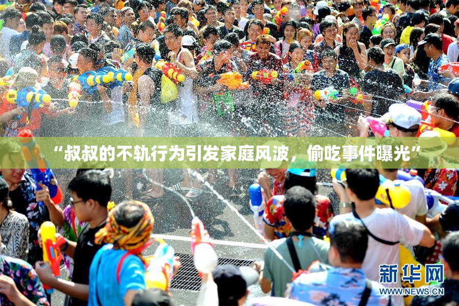 “叔叔的不轨行为引发家庭风波，偷吃事件曝光”