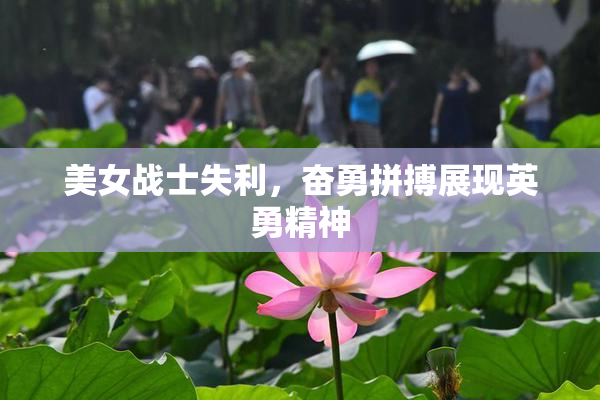 美女战士失利，奋勇拼搏展现英勇精神