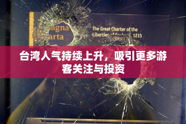 台湾人气持续上升，吸引更多游客关注与投资
