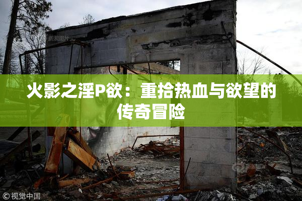 火影之淫P欲：重拾热血与欲望的传奇冒险