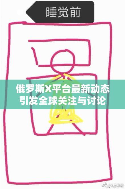 俄罗斯X平台最新动态引发全球关注与讨论