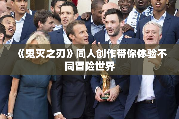 《鬼灭之刃》同人创作带你体验不同冒险世界