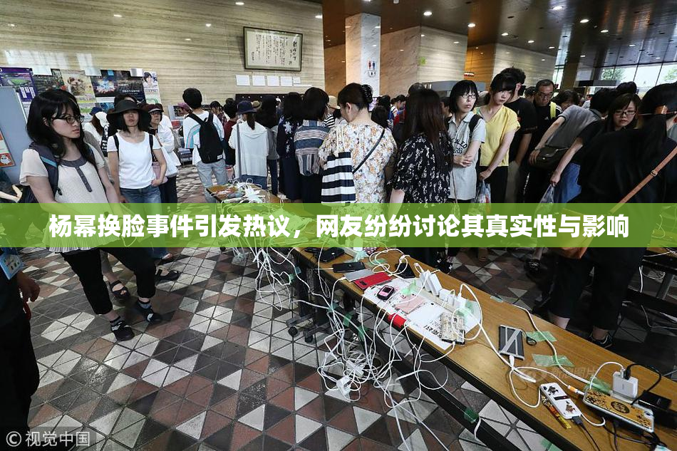 杨幂换脸事件引发热议，网友纷纷讨论其真实性与影响