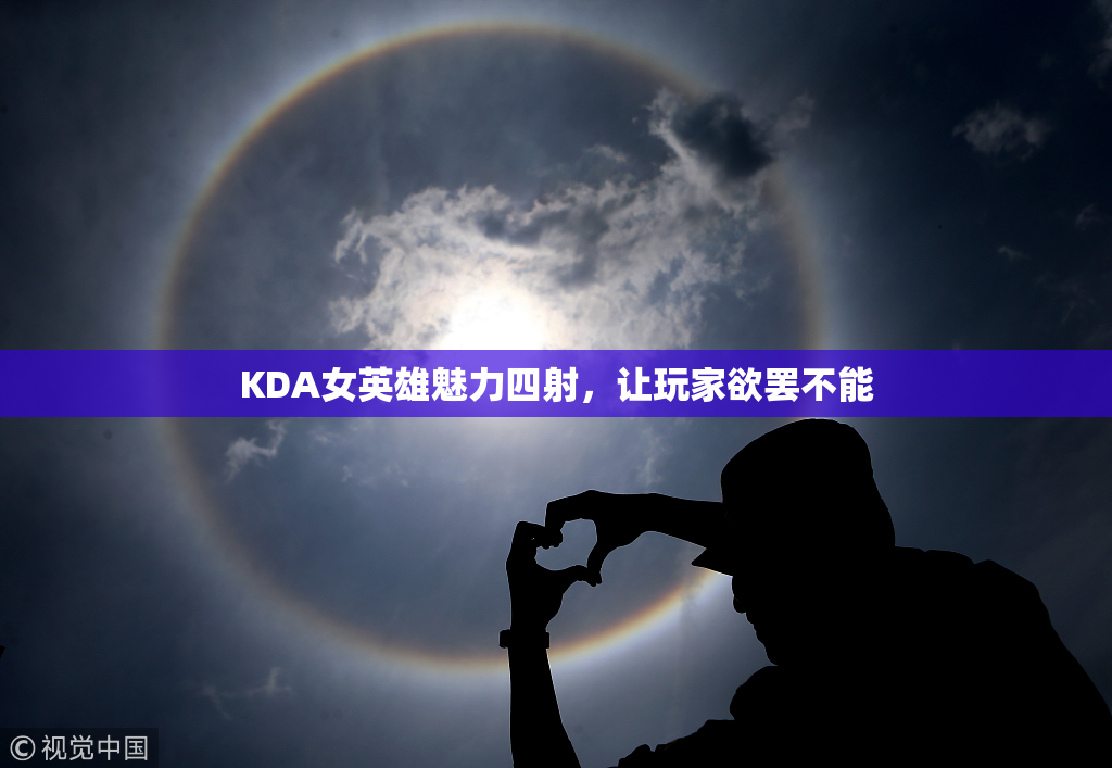 KDA女英雄魅力四射，让玩家欲罢不能