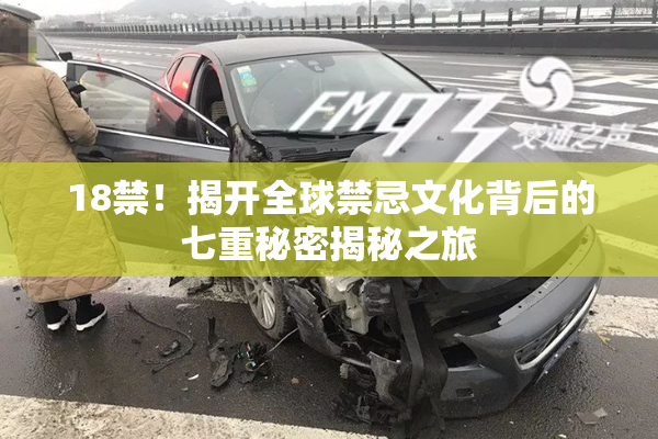 18禁！揭开全球禁忌文化背后的七重秘密揭秘之旅