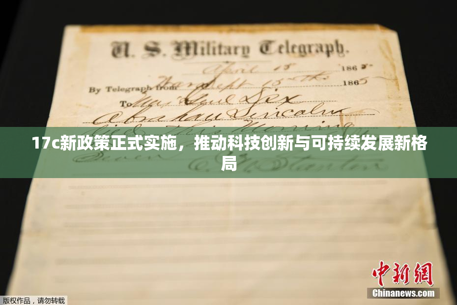 17c新政策正式实施，推动科技创新与可持续发展新格局