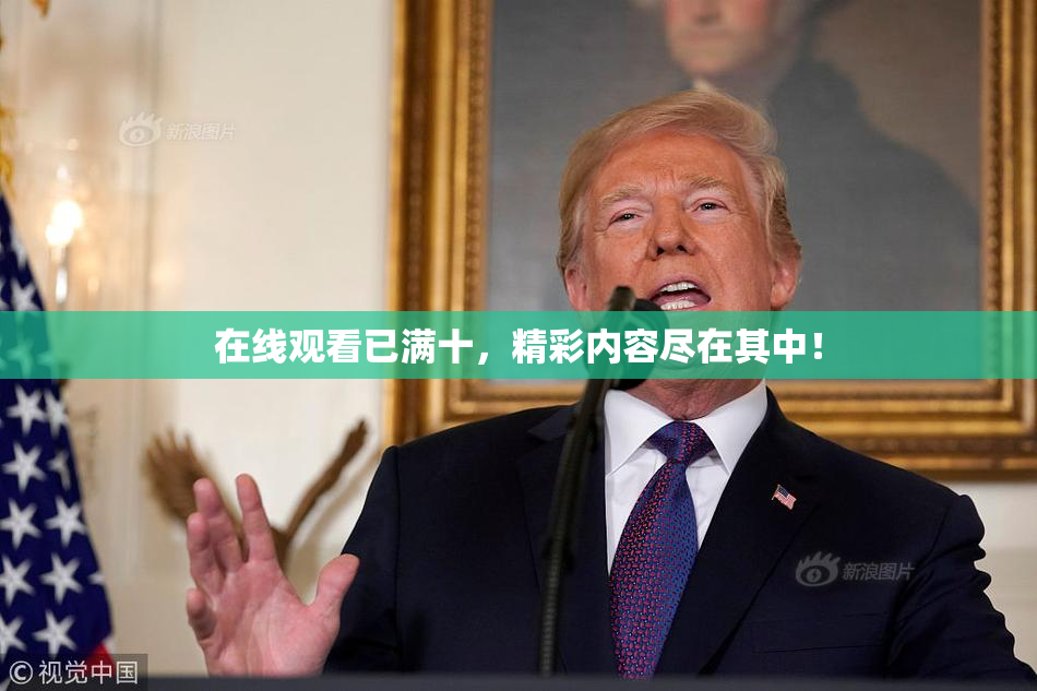 在线观看已满十，精彩内容尽在其中！