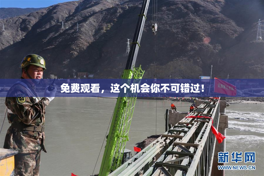 免费观看，这个机会你不可错过！