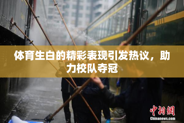 体育生白的精彩表现引发热议，助力校队夺冠