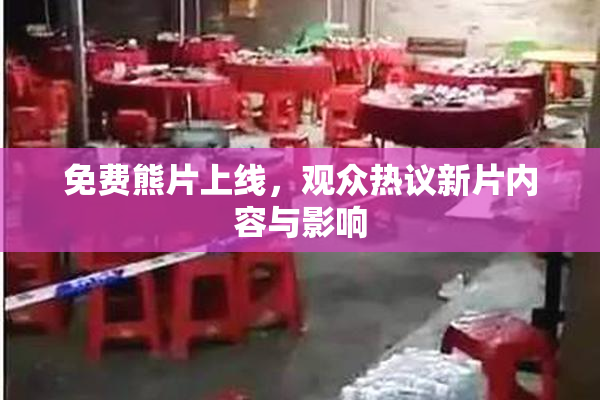 免费熊片上线，观众热议新片内容与影响