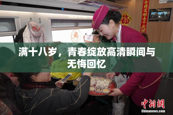 满十八岁，青春绽放高清瞬间与无悔回忆